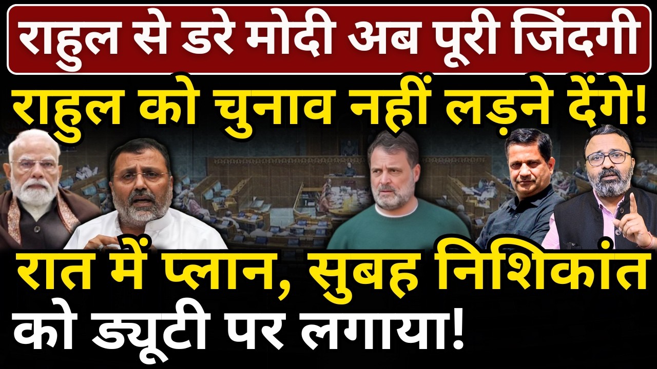 Rahul से डरे Modi अब पूरी जिंदगी राहुल को चुनाव नहीं लड़ने देंगे! Nishikant को ड्यूटी पर लगाया!