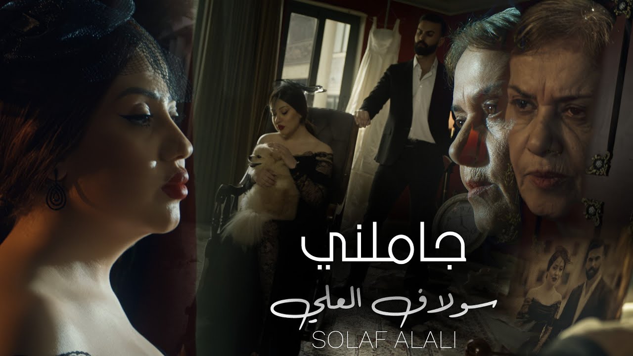 Solaf Alali - Jaamilni (Official Music Video) 2025 | سولاف العلي - جاملني