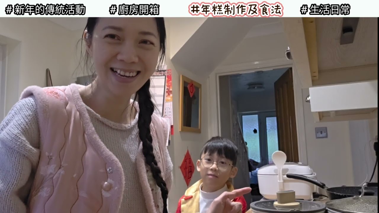 #49●農歷新年2026●我們的慶祝●和孩子一起做傳統年糕●不是古早味也好好味●爸爸被天鵝咬