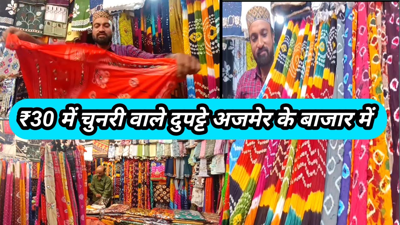 ₹30 में चुनरी वाले दुपट्टे अजमेर के बाजार में #ajmersharif #dupatte #AjmersastaBazaar #ajmer #dargah