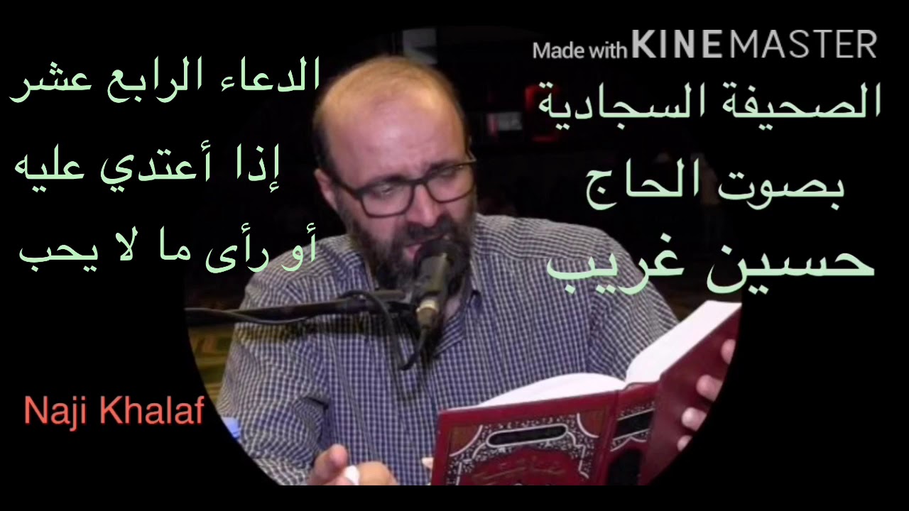 الصحيفة السجادية   ( ١٤ ) دعاؤه إذا أعتدي عليه أو رأى من الظالمين مالا يحب  الحاج حسين غريب