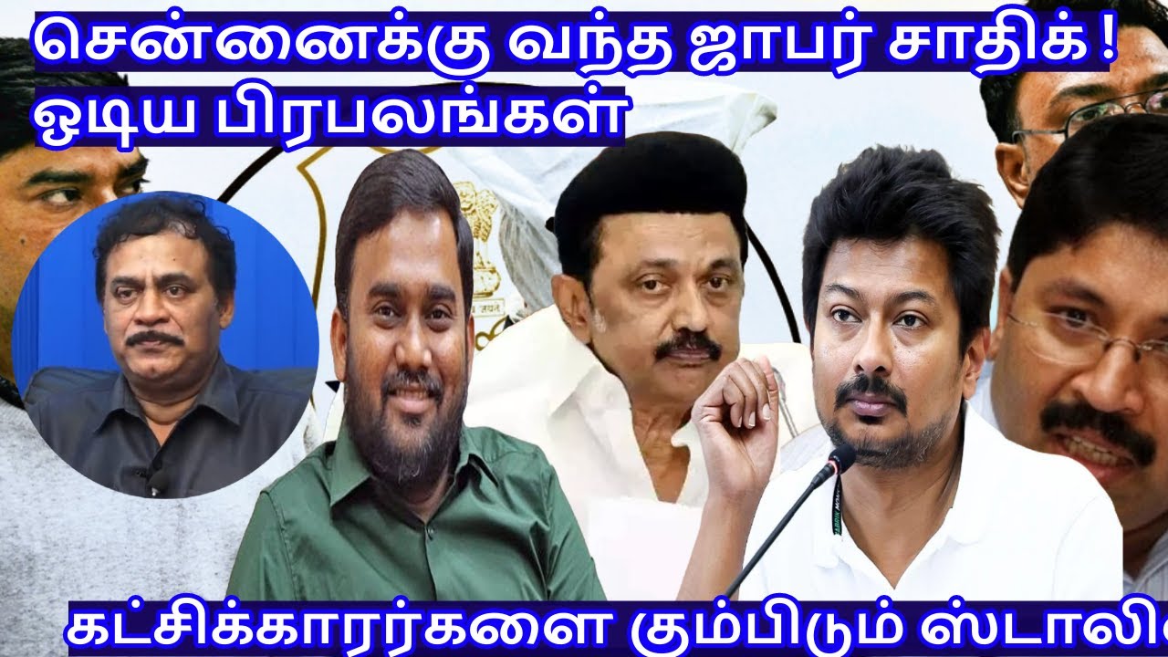 சென்னைக்கு வந்த ஜாபர் சாதிக்! ஒடிய‌ பிரபலங்கள் R.Varadharajan Ex-Police / Advocate