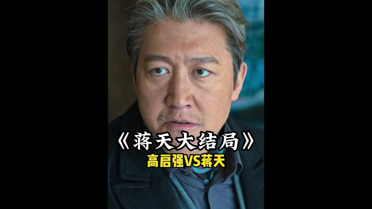 高启强威胁蒋天自鲨诬陷指导组，蒋天为什么不录音报警！ #狂飙 #高启强 #蒋天 #好剧推荐 #抖音精选