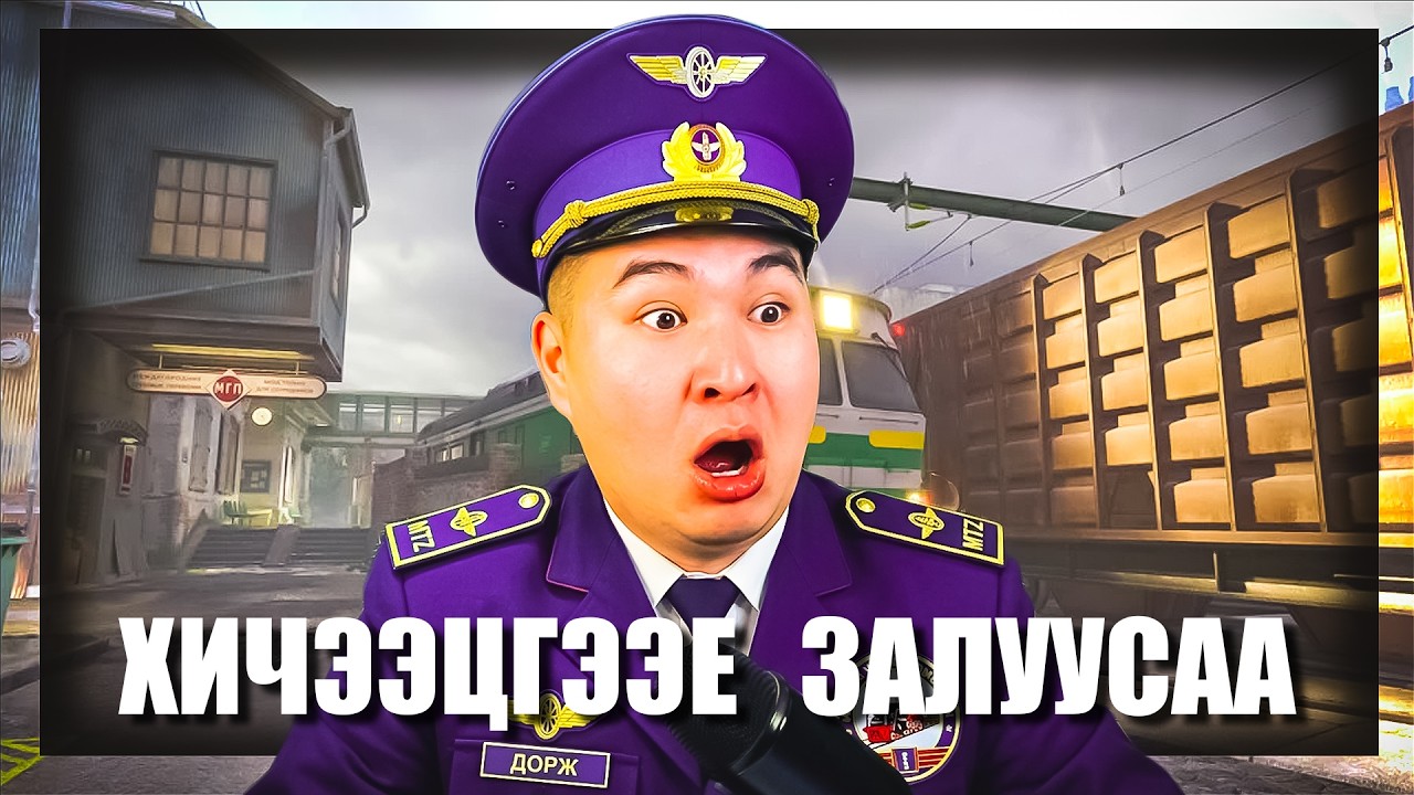 ХИЧЭЭХГҮЙ БОЛ БОЛОХГҮЙ!