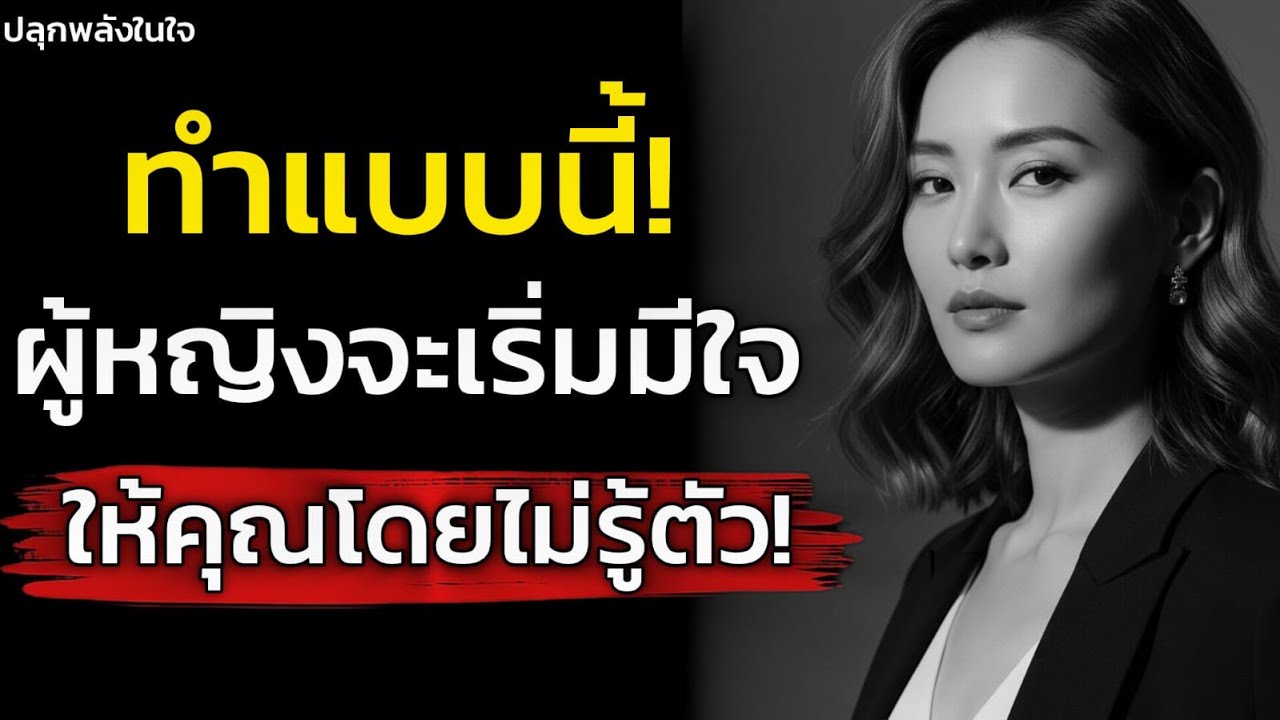 จงทำแบบนี้! ผู้หญิงจะเริ่มมีใจให้คุณโดยไม่รู้ตัว| จิตวิทยา| ปลุกพลังในใจคุณ