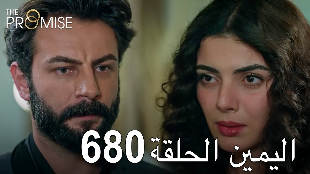 اليمين الحلقة 680 | مدبلج عربي