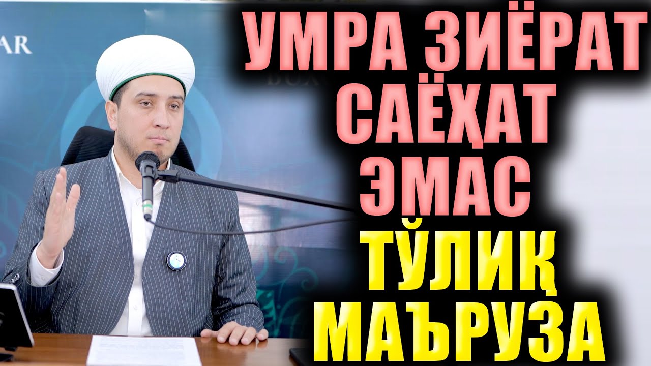 УМРА ЗИЁРАТ САЁҲАТ ЭМАС. ТЎЛИҚ МАЪРУЗА