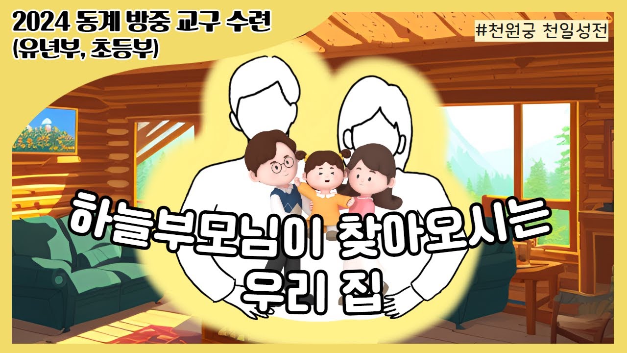 하늘부모님이 찾아오시는 우리집 (유년부, 초등부)｜2024 동계 방중 교구 수련