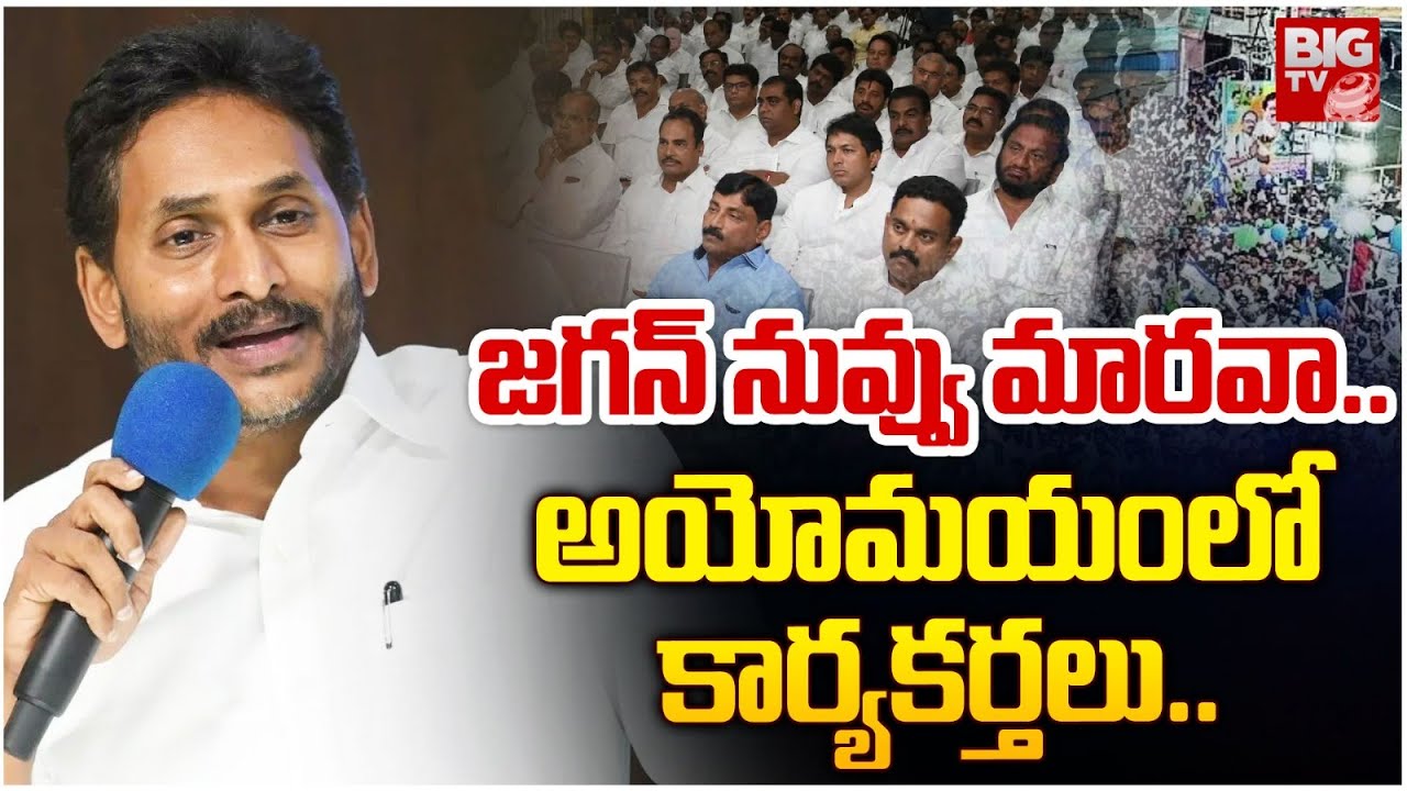 జగన్ నువ్వు మారవా : YS Jagan Behaviour After Defeat AP Assembly Elections | Chandrababu | BIG TV