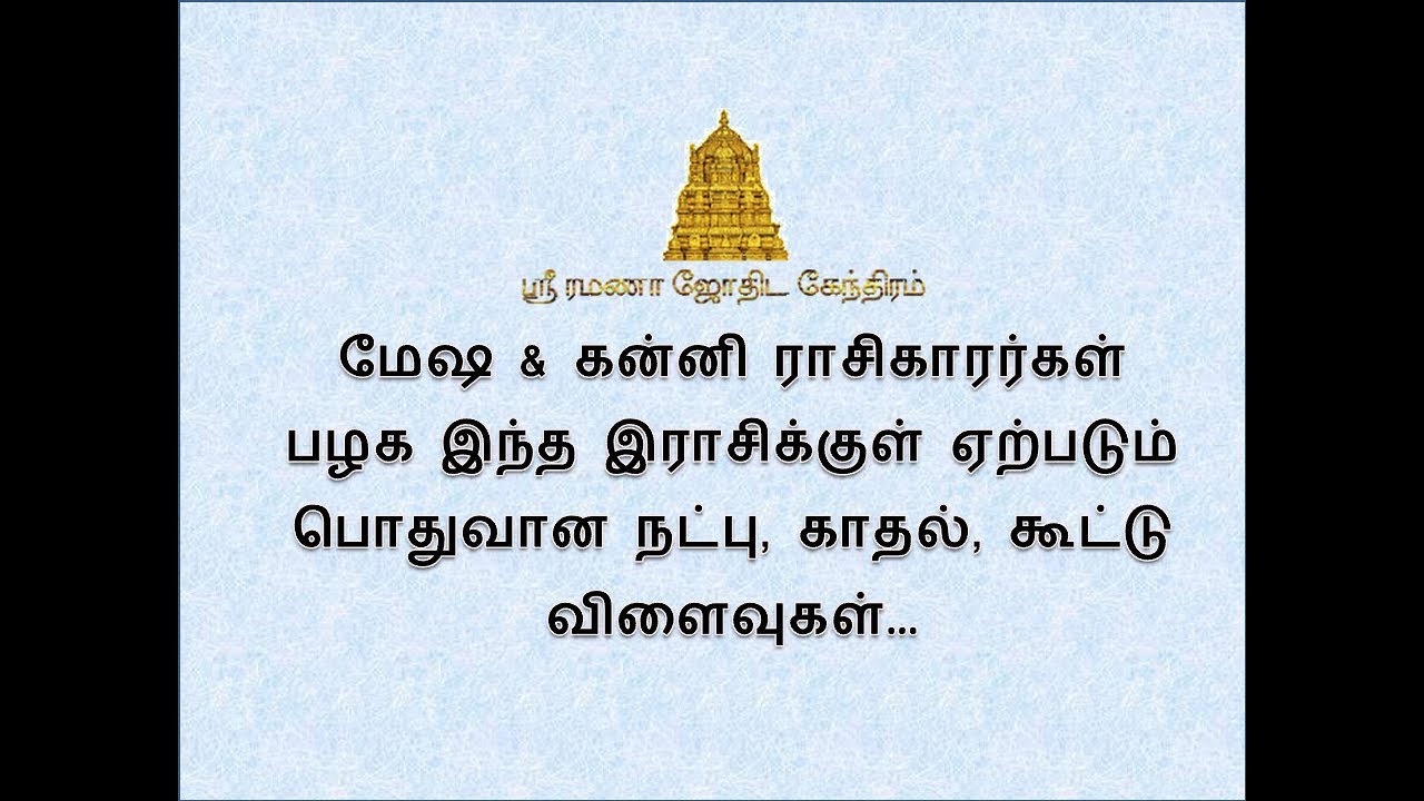மேஷ & கன்னி ராசிகாரர்கள் பழக இந்த இராசிக்குள் ஏற்படும் பொதுவான நட்பு, காதல், கூட்டு விளைவுகள்…