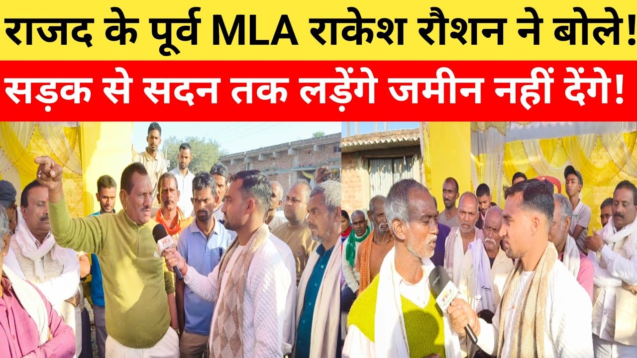 बड़गामा फैक्ट्री हब का विरोध तेज,राजद के पूर्व MLA राकेश  रौशन बोले–सड़क से सदन और कोर्ट तक लड़ेंगे”