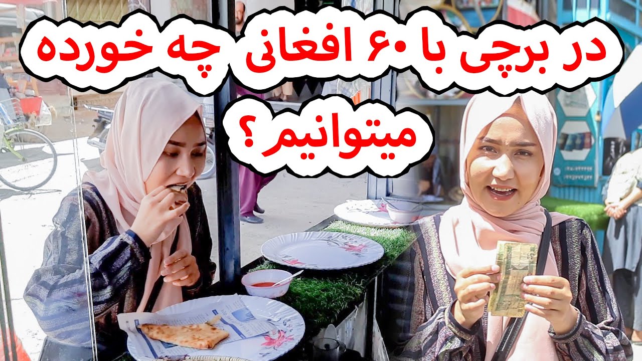 در دشت برچی با 60 افغانی چه خورده می توانیم؟ - چشمک | Cheshmak