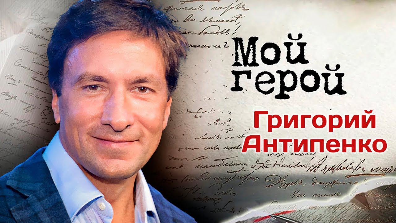 Григорий Антипенко: 