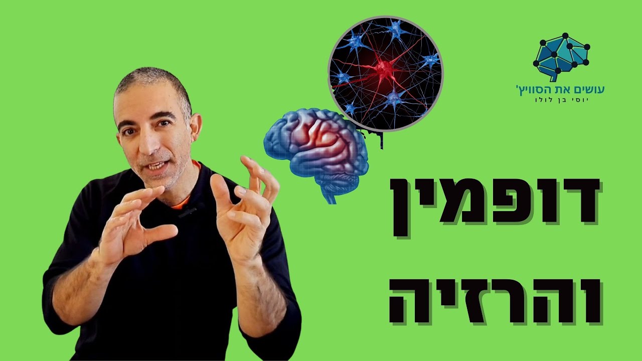 דופמין -הרזיה דרך שינוי הרגלים  - צעדים שאפשר ליישם כבר עכשיו כדי להיות בדרך לגוף חטוב ובריאות טובה