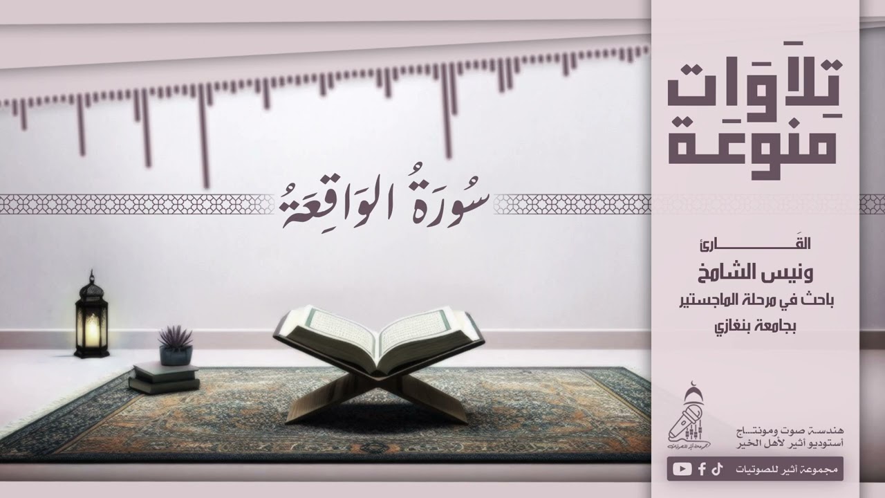 #تلاوة هادئة_سورة_الواقعة_ونيس_الشامخ_#استوديوا أثير لأهل الخير