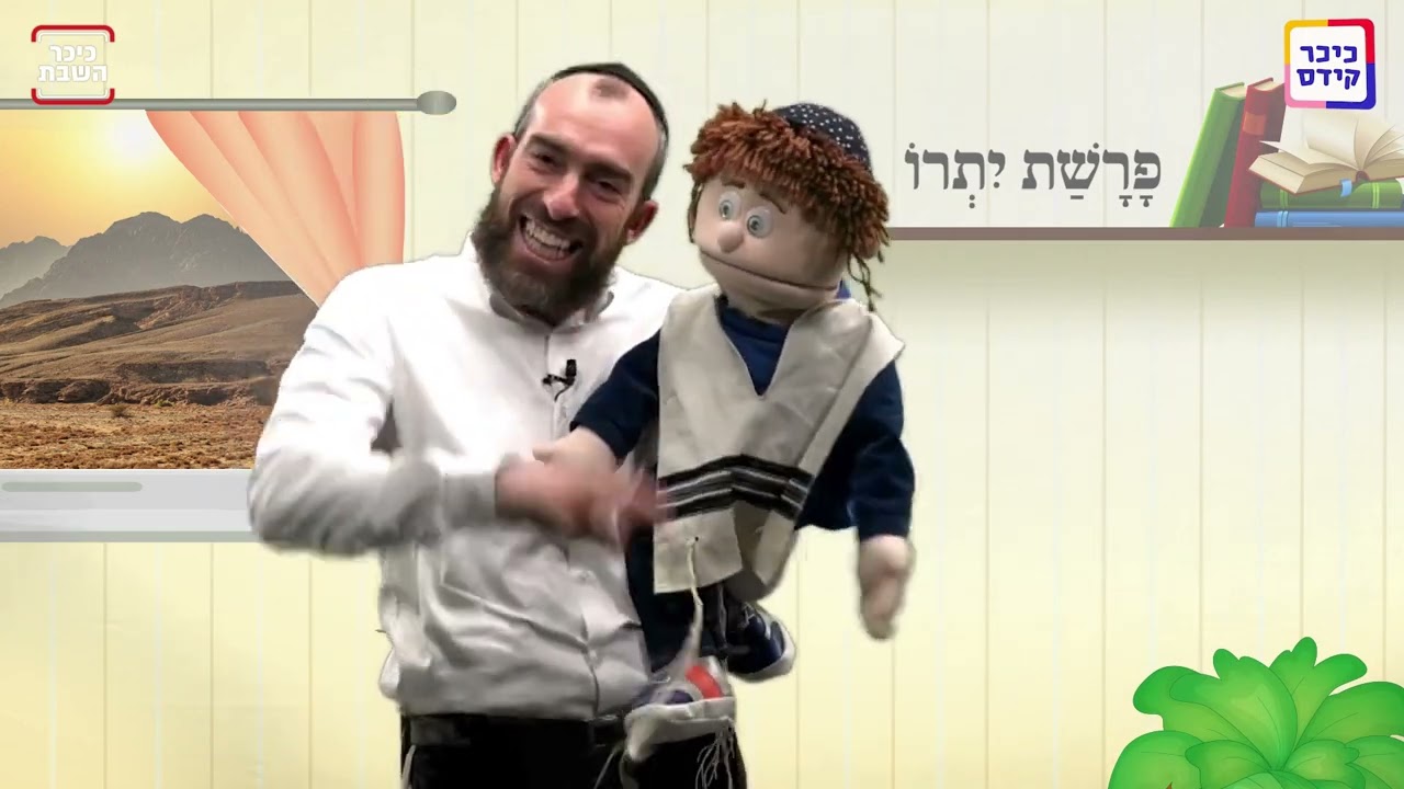 פרשת יתרו 0
