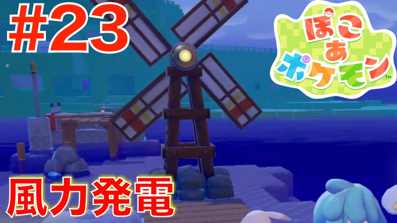 #23 風力発電で街に明かりを灯そう！電柱【ぽこあポケモン】