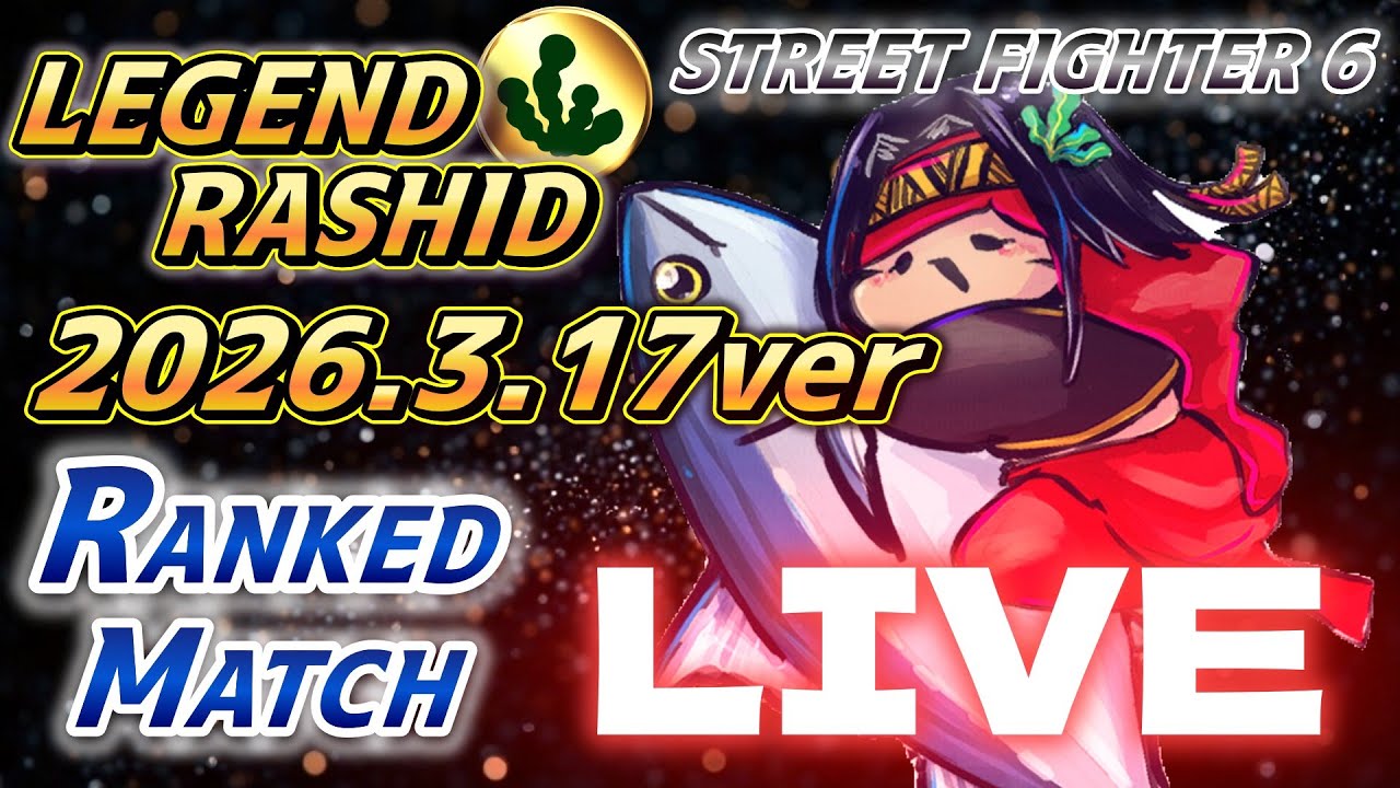 【スト6】ラシードランクマ　中ミキって素晴らしい技なんやなって