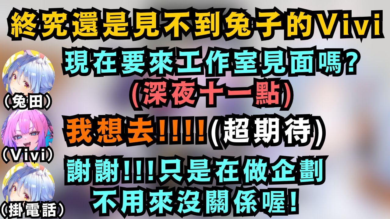 Vivi終於要和Pekora見面了嗎!?深夜被兔子邀請到工作室見面 結果竟然只是企劃 看來會面之日遙遙無期呢w【兎田ぺこら/ラプラス・ダークネス/綺々羅々ヴィヴィ】【hololive中文/翻譯/精華】