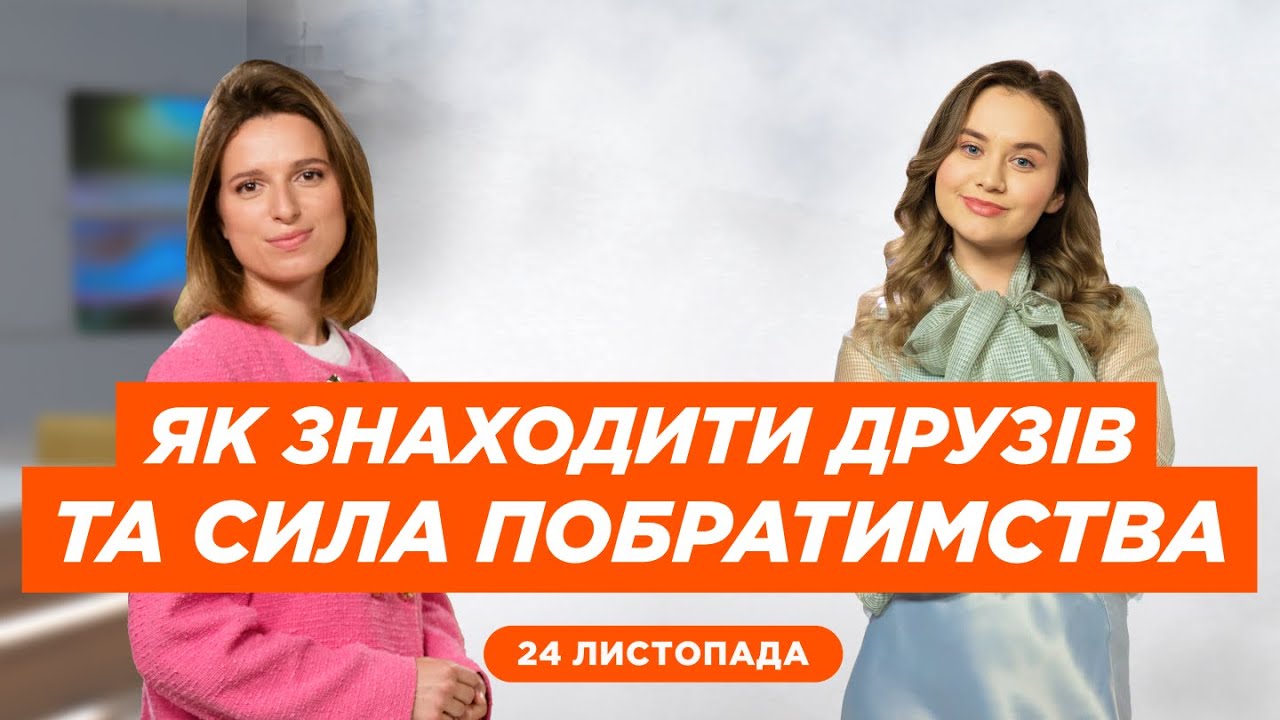 Як здобувати друзів. Cила побратимства. Історія Давида та Йонатана | Ранок Надії, етер 24 листопада