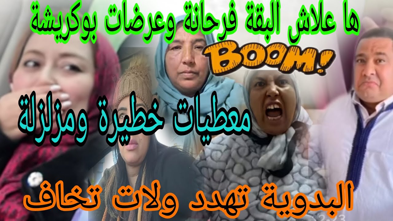 جريو البنات🛑لبقة طيحات بوكريشة فالفخ وغادة بخطتها لخبيثة كلشي من أجل محاربة سعاد😲بدوية خرجات على لخط