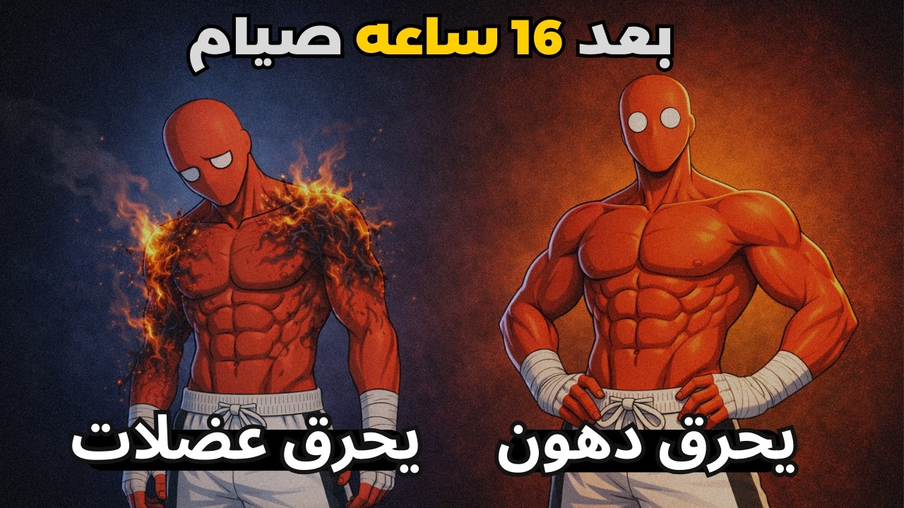 ماذا يحدث لجسمك بعد 16 ساعة صيام؟