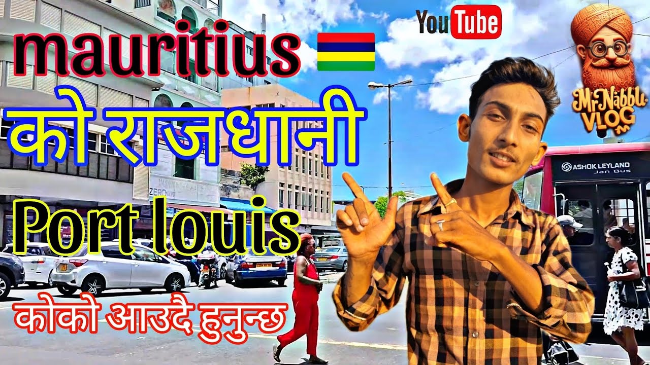 Mauritius🇲🇺 को राजधानी पोर्ट लुइस//port louis city//