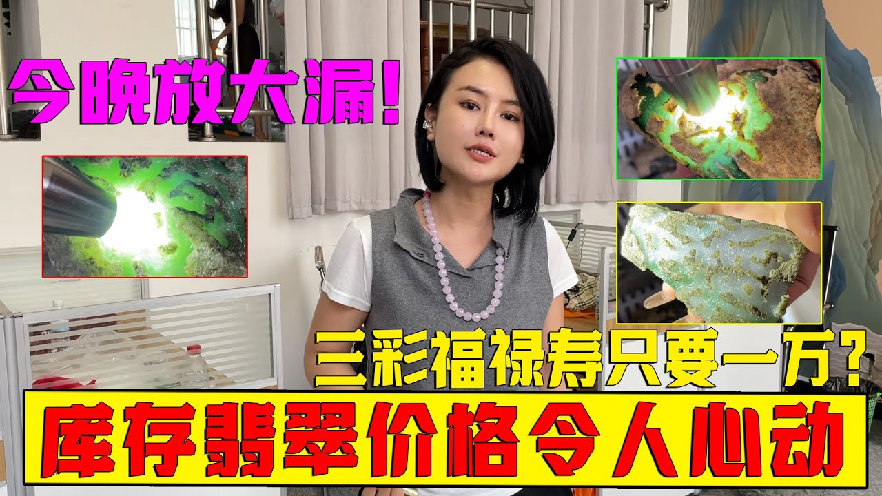 三彩福祿壽只要1萬？庫存翡翠價格令人心動，郭姐今晚放大漏！ #翡翠 #郭姐翡翠 #翡翠原石 #缅甸翡翠