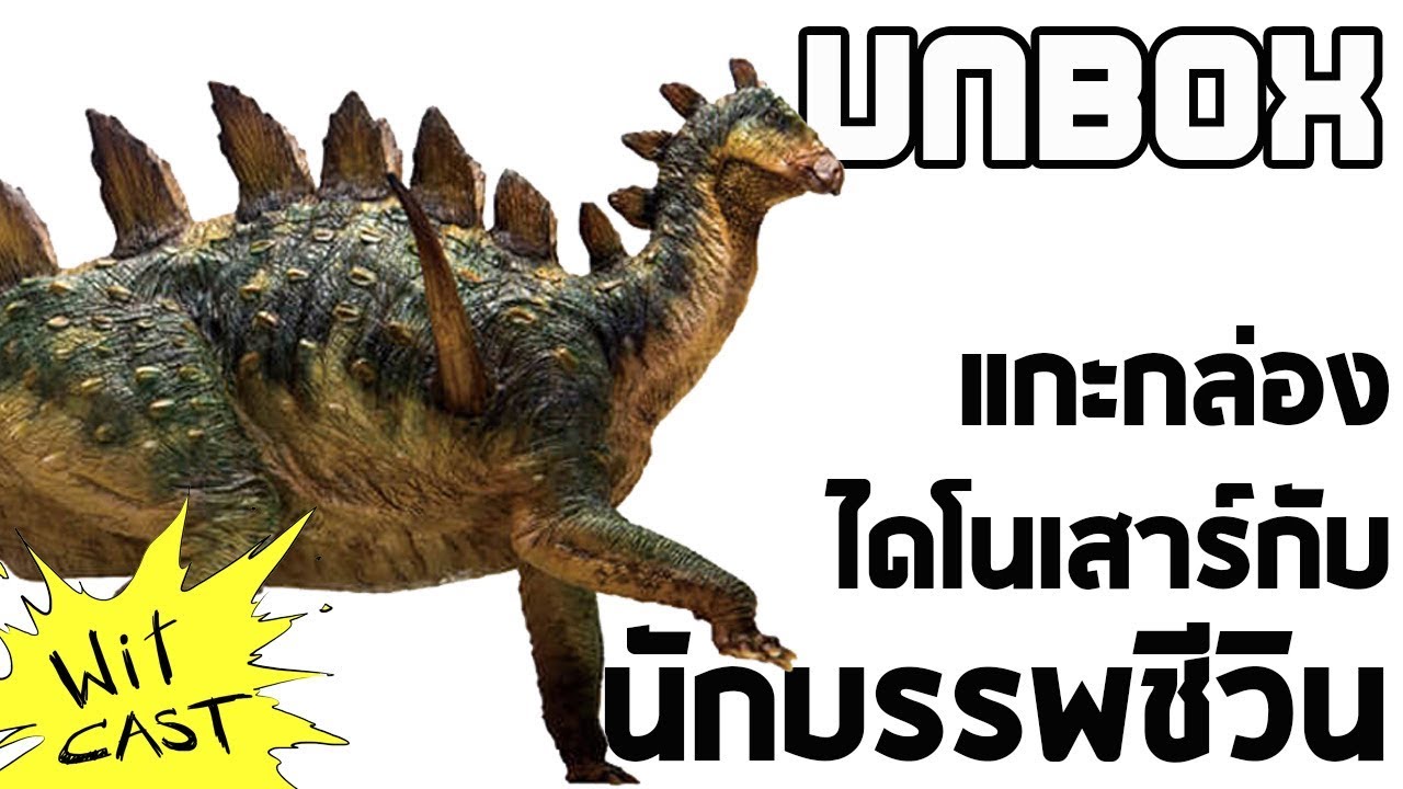 แกะกล่องไดโนเสาร์กับนักบรรพชีวิน (UNBOX ฟิกเกอร์ค่าย PNSO)