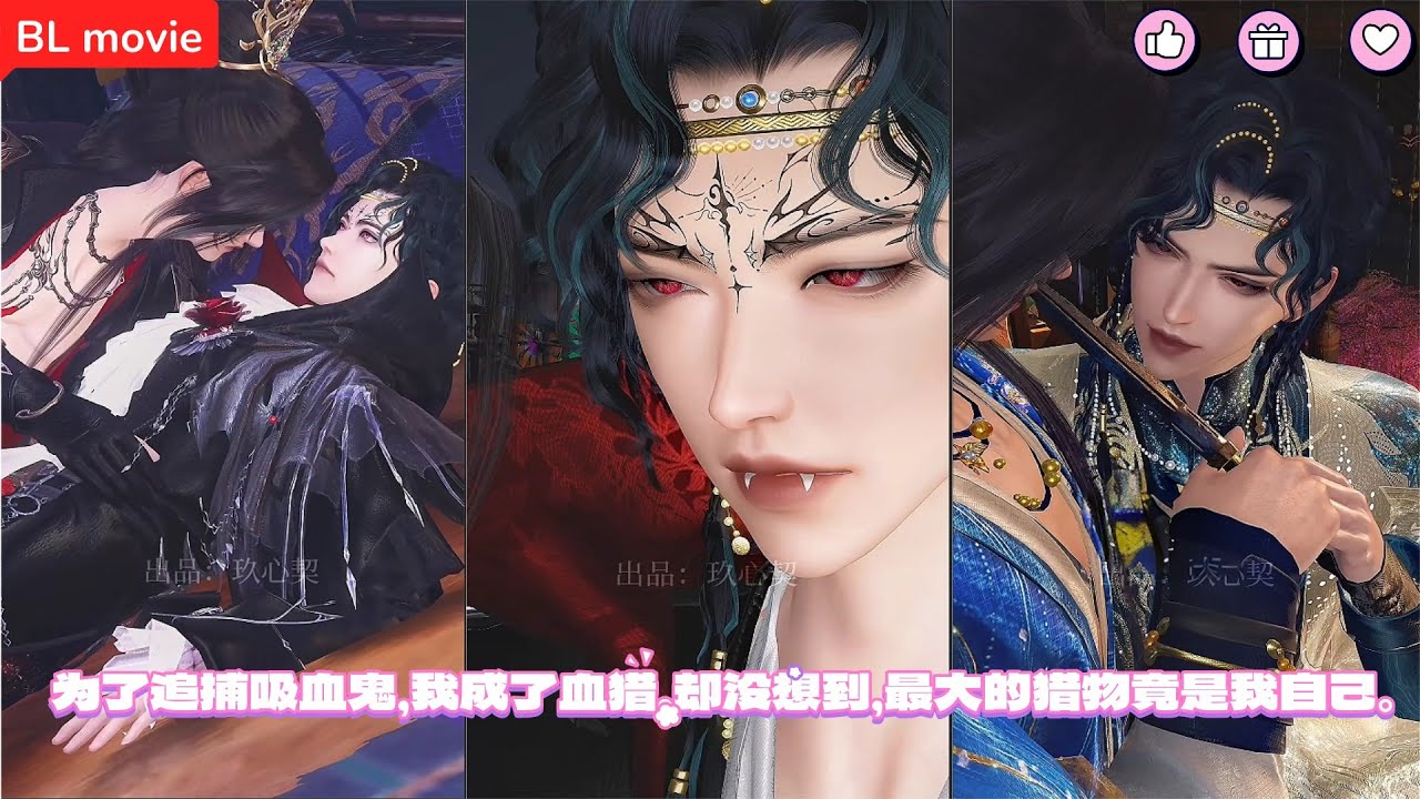 【BL movie】为了追捕吸血鬼，我成了血猎。却没想到，最大的猎物竟是我自己。超好看的甜宠剧！一口气看完，臻选全集！#bl #love #吻戏 #双男主 #男男 #drama #短剧