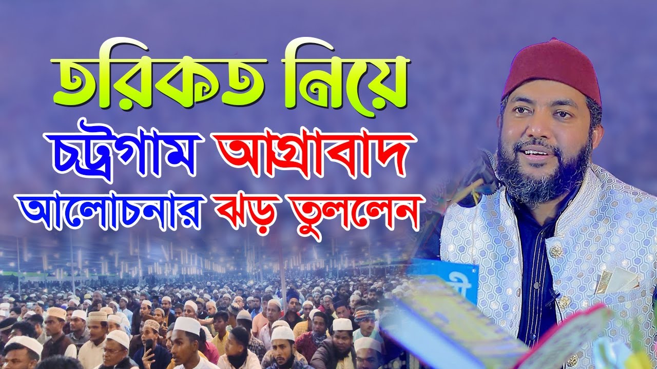 তরিকত নিয়ে চট্রগ্রাম আগ্রবাদ আলেচনর ঝড় তুললেন | Saiful Ajm Babor Al Azhari New Waz 2022_Mk Media |