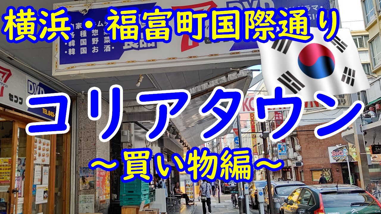 【横浜福富町コリアタウン（後編）】横浜の大人の街「福富町」にあるコリアタウンで店員さんと一緒に買い物を楽しみます【日本にいながら韓国旅行】