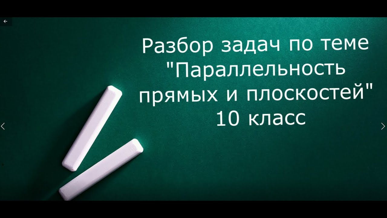 Разбор заданий по теме Параллельность прямых и плоскостей 10 класс