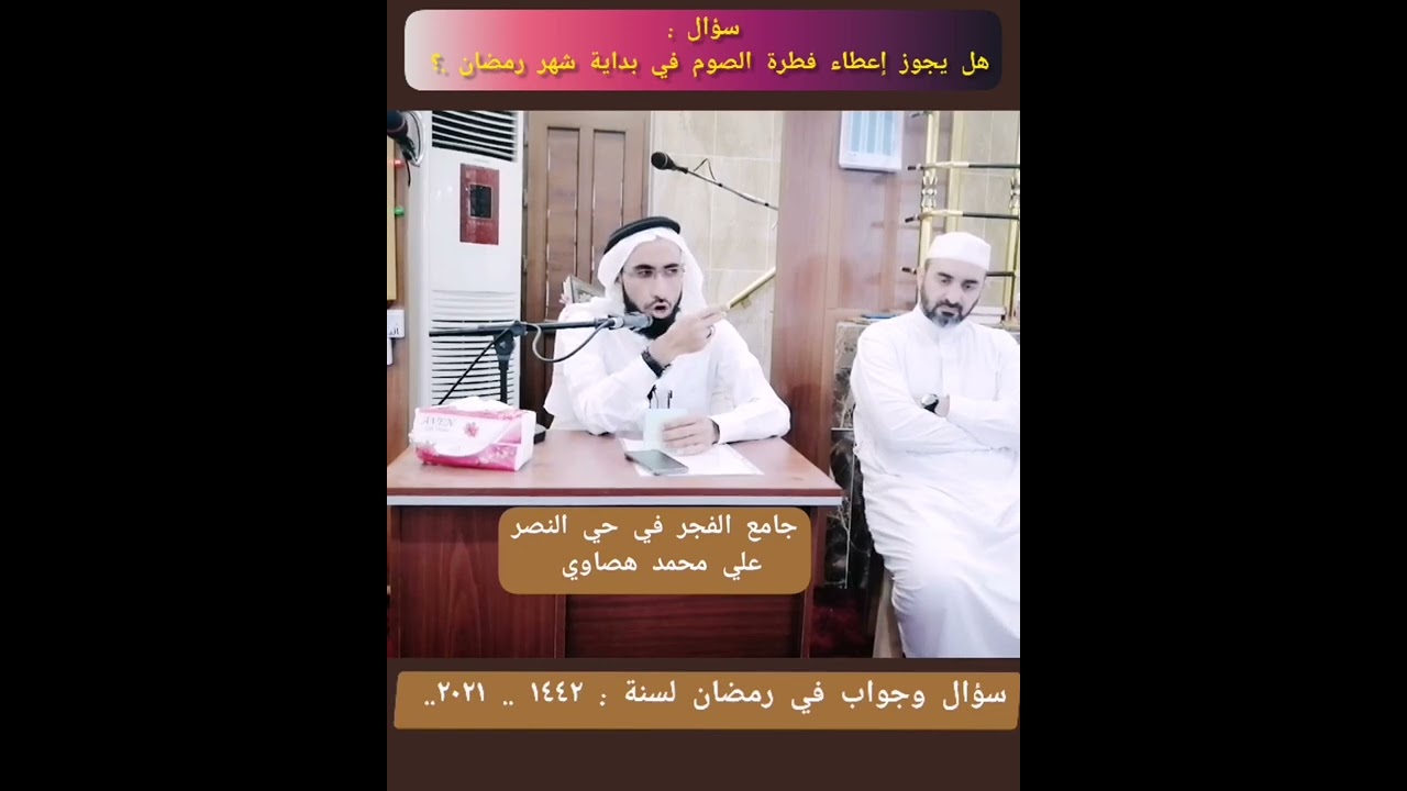 سؤال : هل يجوز إعطاء فطرة الصوم في بداية شهر رمضان المبارك ..؟ علي محمد هصاوي