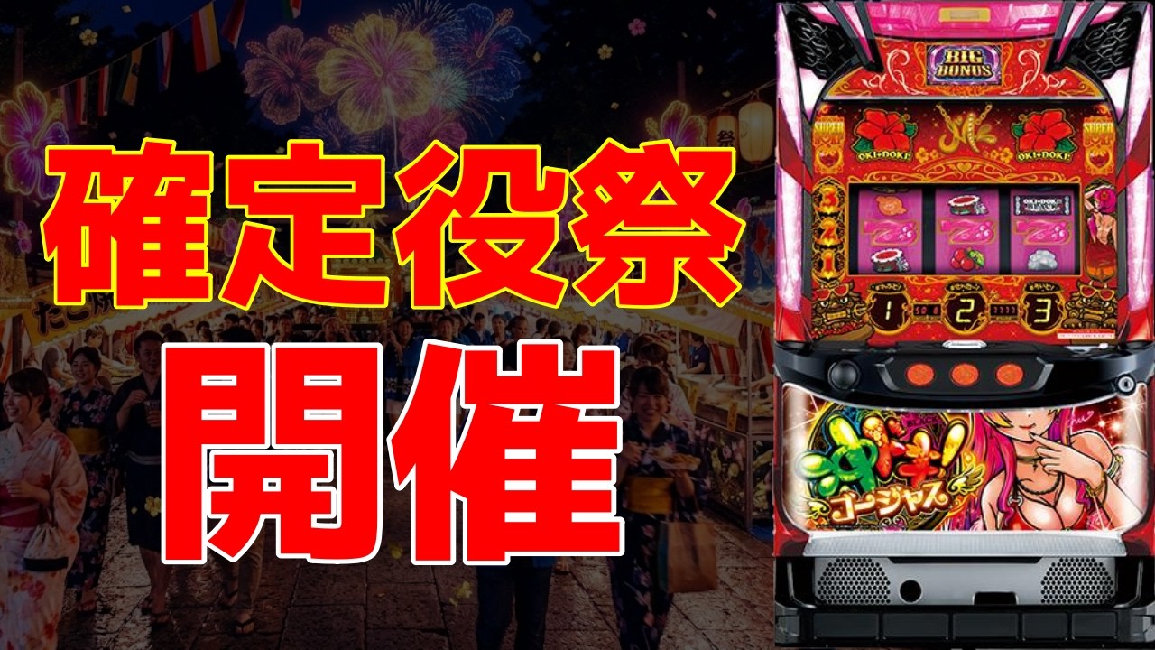 【沖ドキゴージャス】確定役であがらないなら又、確定役引きゃあイイ!!!【パチンコ、パチスロビュッフェスタイル】