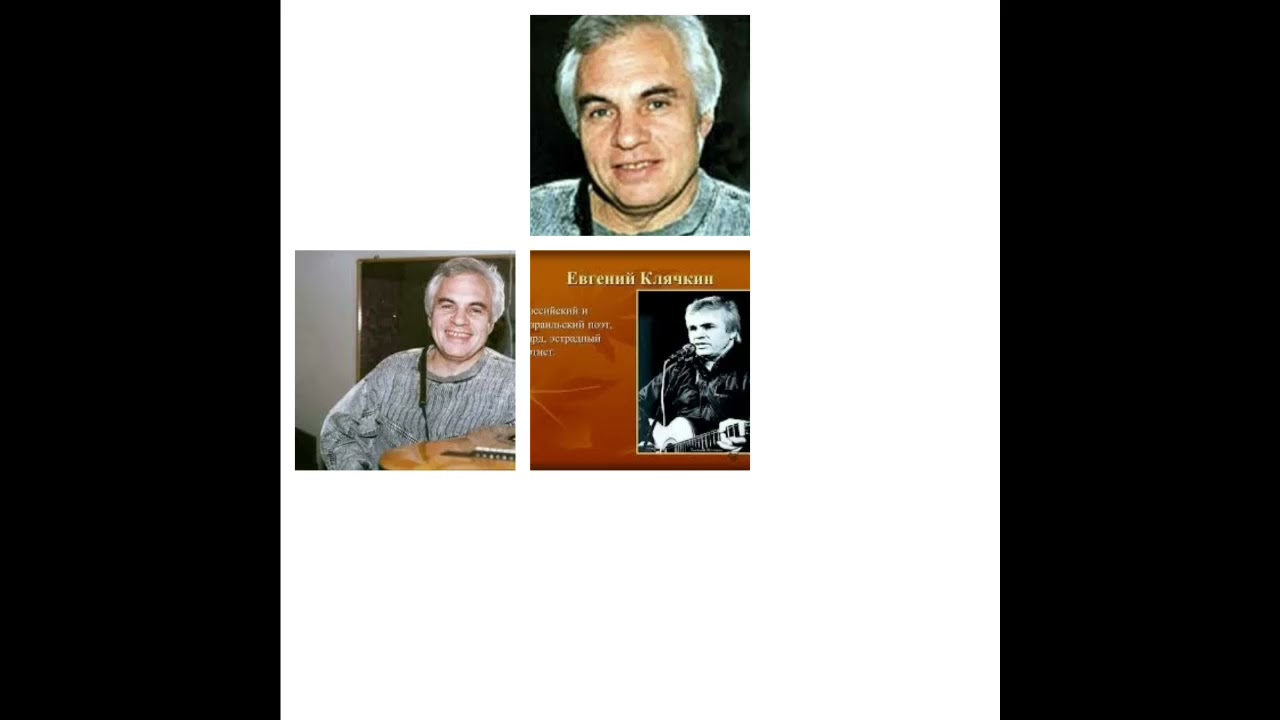 ЕВГЕНИЙ КЛЯЧКИН Не гляди назад, не гляди...