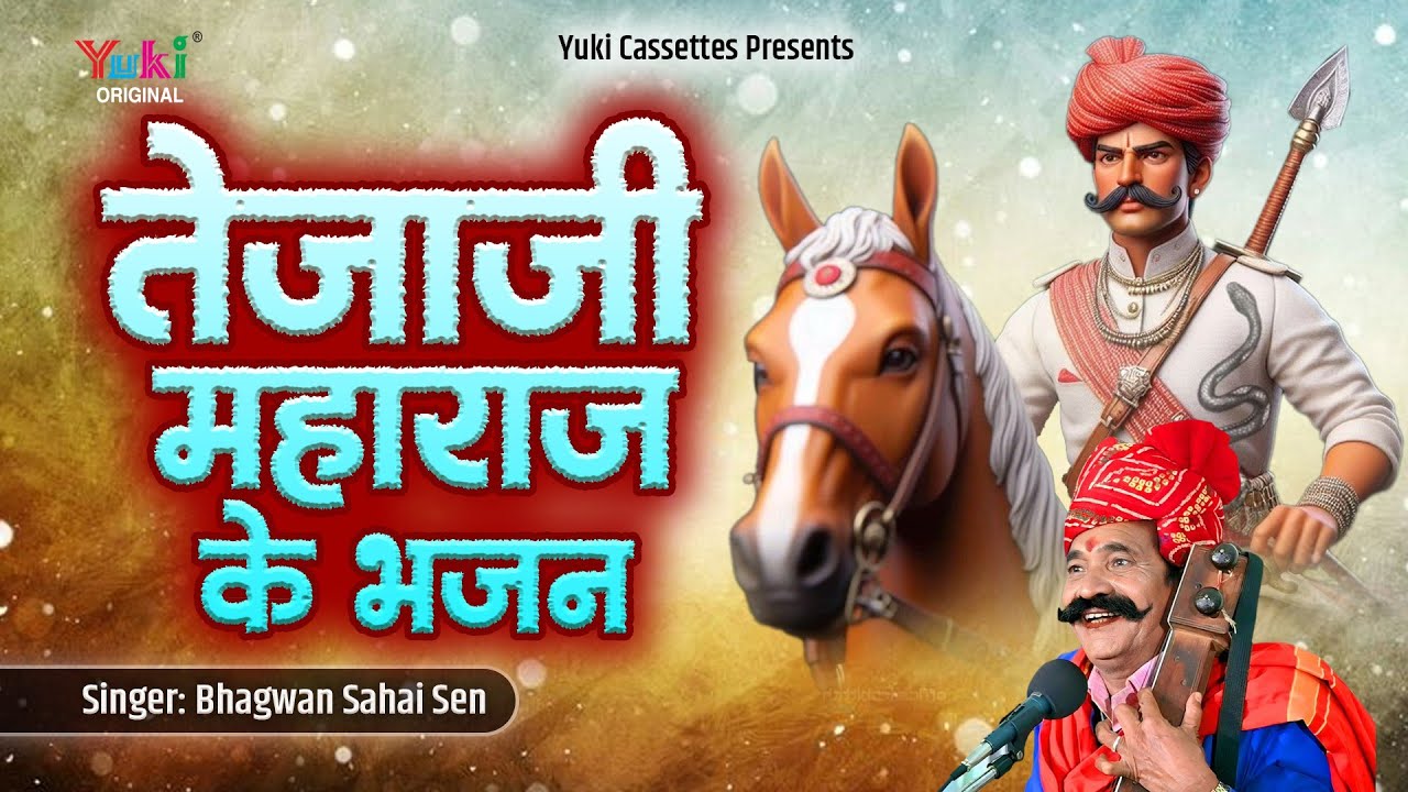 तेजाजी महाराज का भजन | Tejaji Maharaj Ka Bhajan | Bhagwan Sahay Sen | Rajasthani Lok Katha | MP3