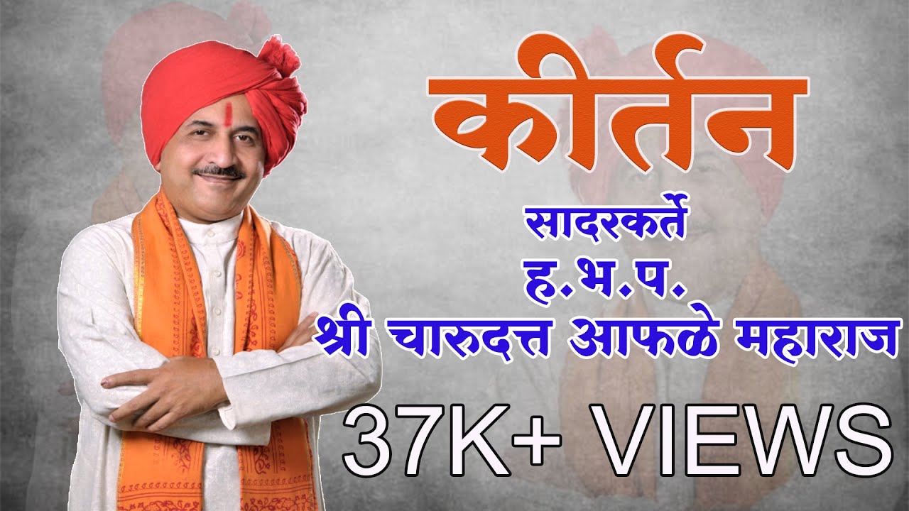 kirtan कीर्तन - ह.भ.प.श्री चारुदत्त आफळे महाराज