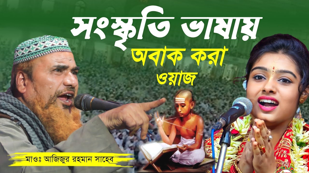 সংস্কৃতি ভাষায় ওয়াজ হিন্দু ভাইয়েরা  অবাক┇মাওলানা আজিজুর রহমানের ওয়াজ Maulana Azizur Rahman Jalsa