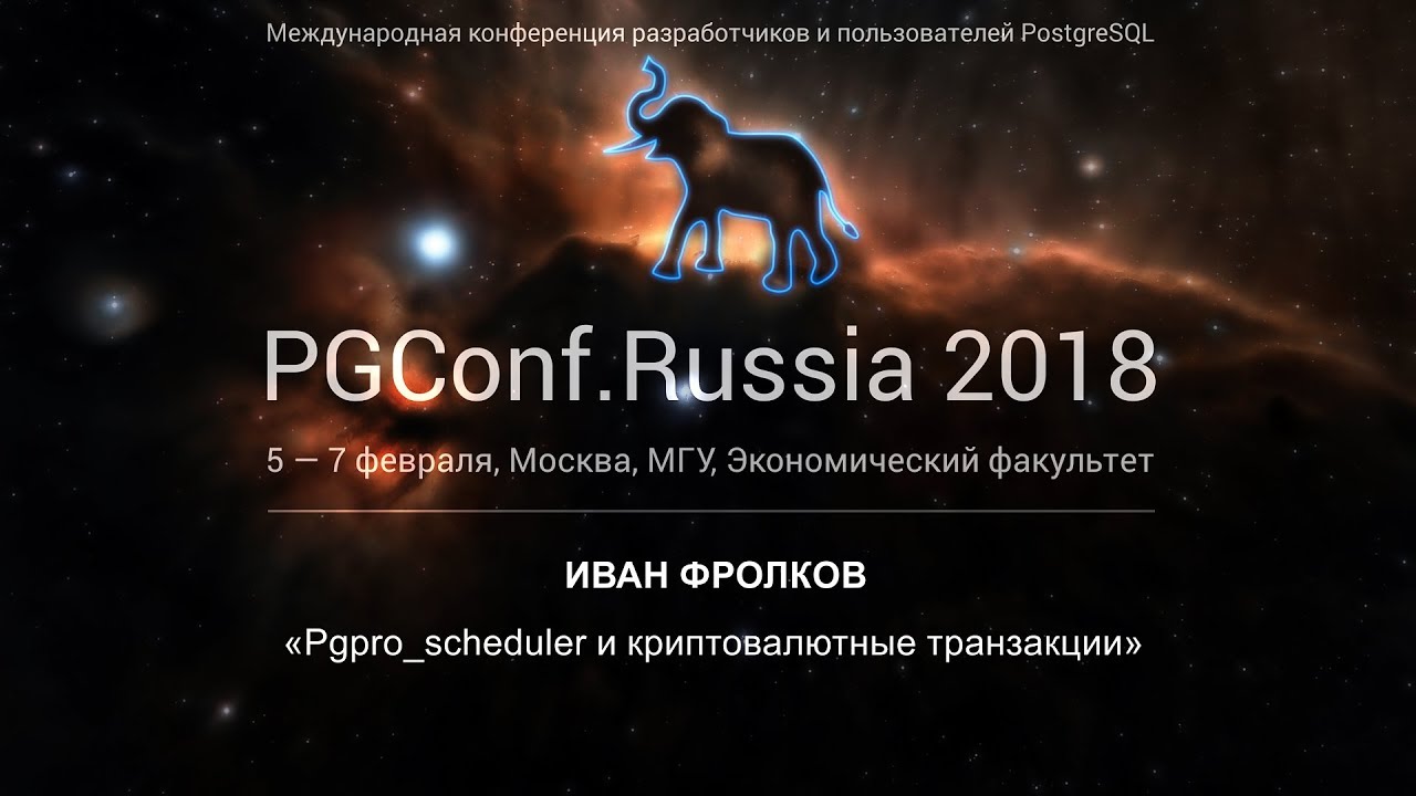 Pgpro_scheduler и криптовалютные транзакции | Иван Фролков