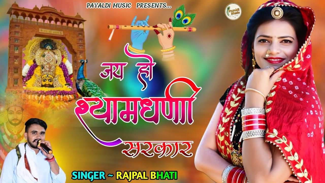 जय हो श्याम धनी सरकार । Jai Ho Shyamdhani Sarkar । Rajpal Bhati । Khatu Shyam Song । Rajasthani Song