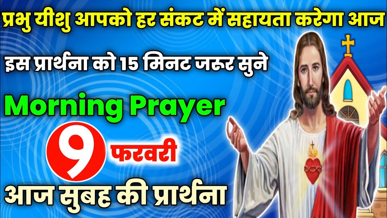 morning prayer|प्रभु यीशु आपको हर संकट में सहायता करेगा आज|Aaj subah ki prathna|आज सुबह की प्रार्थना
