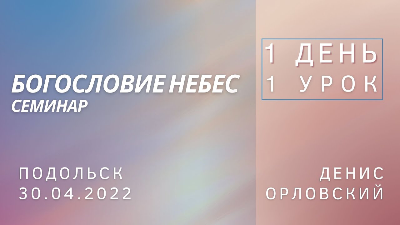 Денис Орловский - 1 ДЕНЬ, 1 УРОК, семинар 