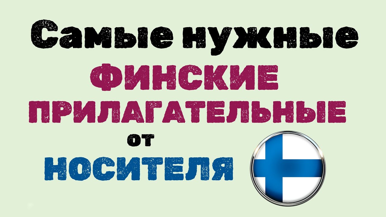 Самые НУЖНЫЕ финские🇫🇮 ПРИЛАГАТЕЛЬНЫЕ! От НОСИТЕЛЯ!