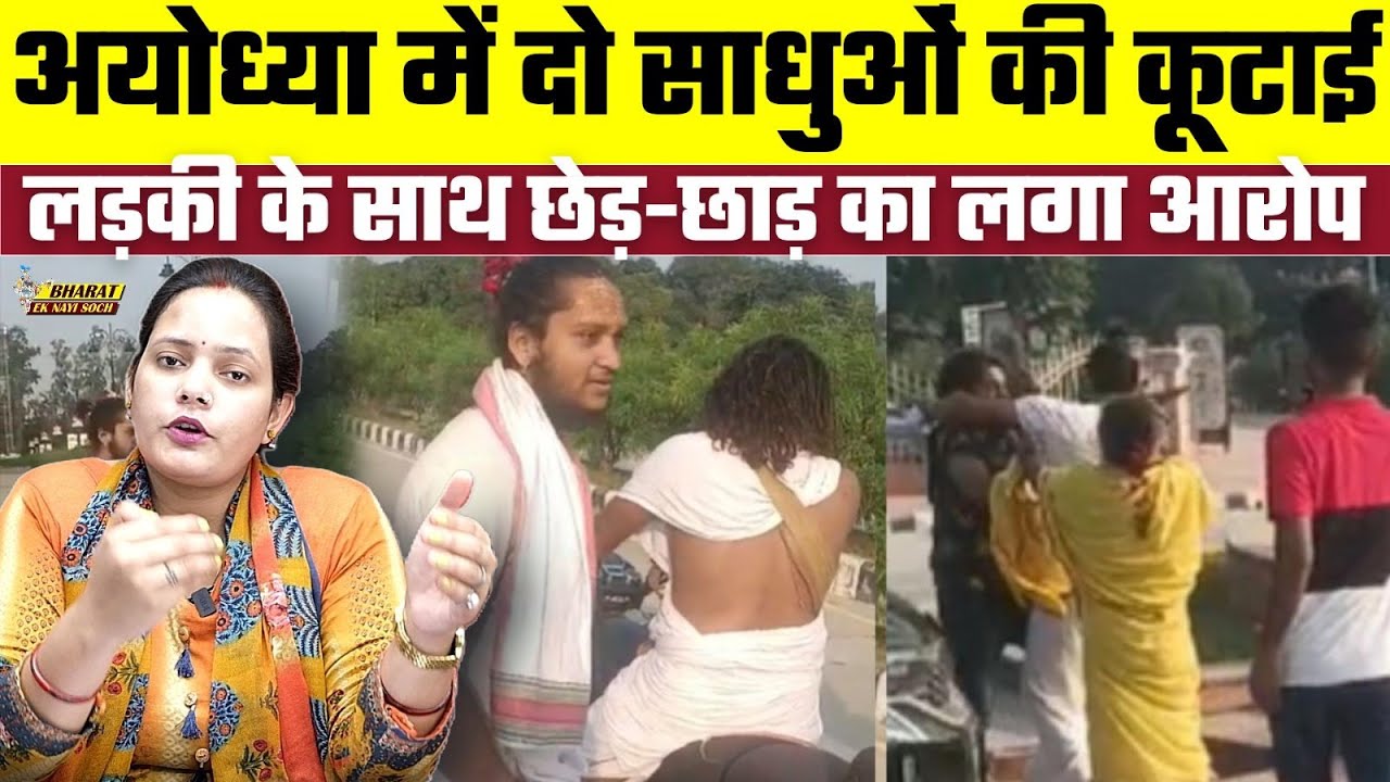 Ayodhya में दो साधुओं की, लड़की के साथ छेड़-छाड़ का लगा आरोप, Bharat Ek Nayi Soch