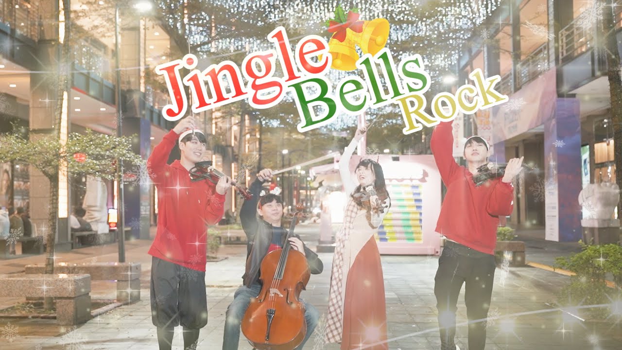 Jingle Bell Rock 聖誕歌弦樂四重奏 | Violin【Cover by An】Ft @BOYTheViolinist  @yoyo_cello