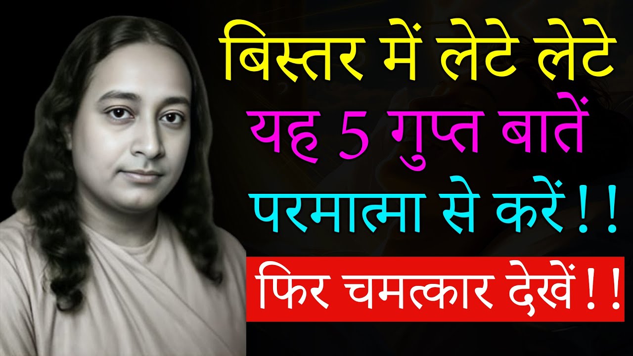 बिस्तर में लेटे लेटे यह 5 बातें परमात्मा से करें और चमत्कार देखें! | Paramhansa Yogananda