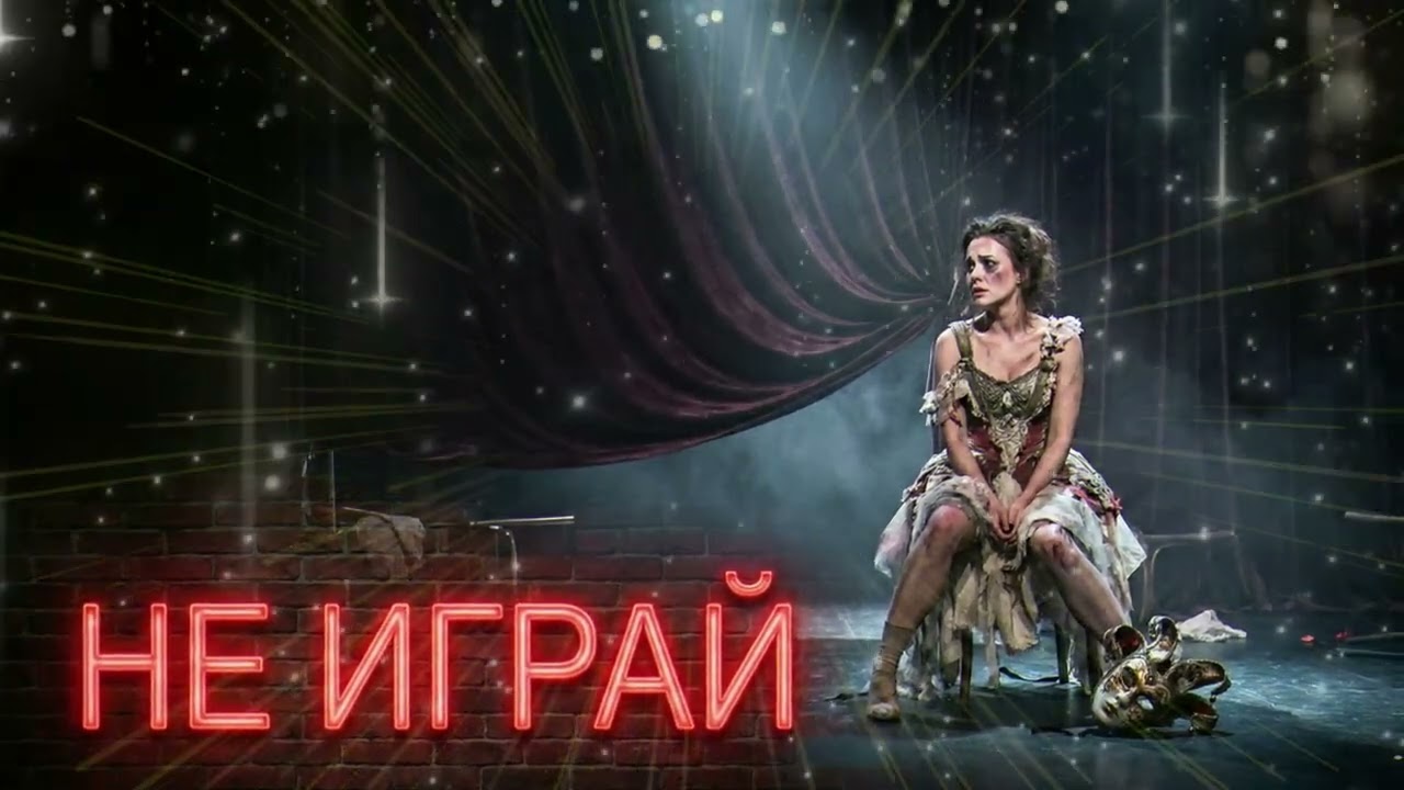 Не Играй 🚫 | Женский манифест о любви