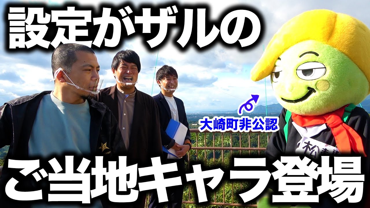 【衝撃】天竺鼠が大崎町非公認のご当地キャラと初対面【#5】