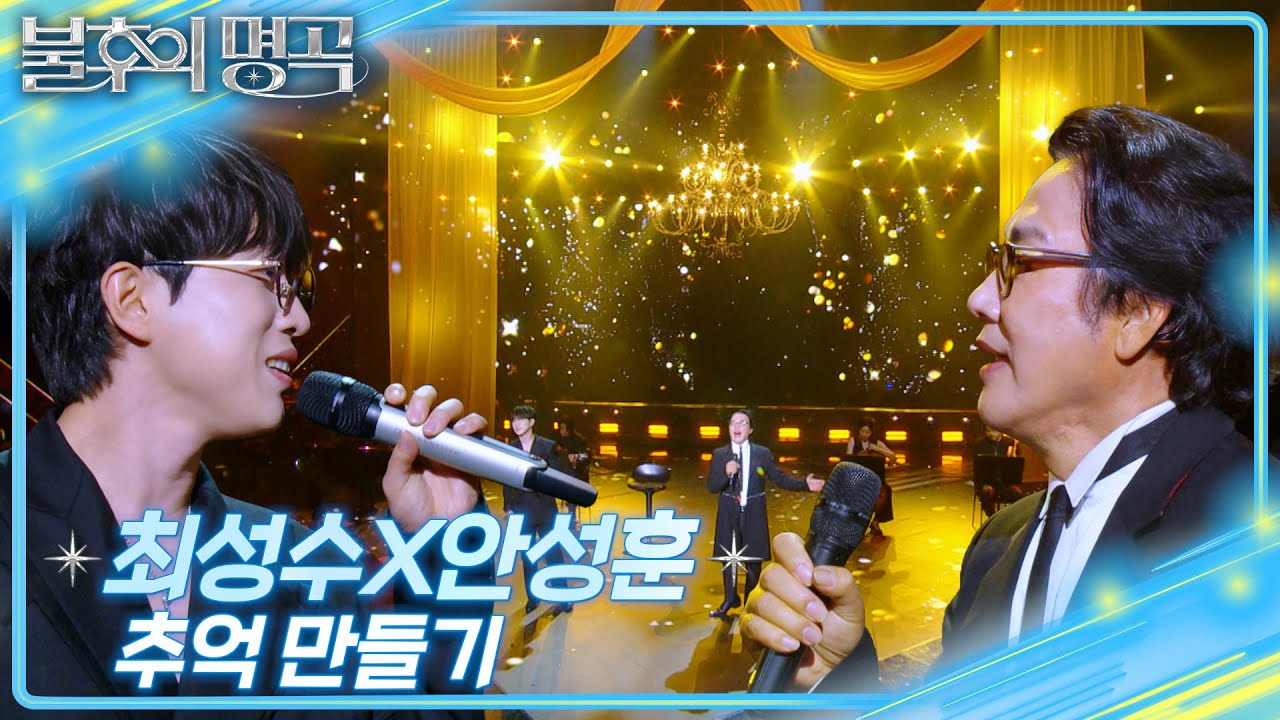 최성수X안성훈 - 추억 만들기  [불후의 명곡2 전설을 노래하다/Immortal Songs 2] | KBS 250517 방송